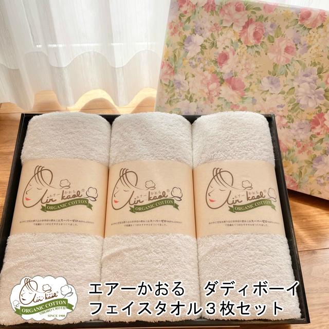ギフト エアーかおる ダディボーイ フェイスタオル ３枚セット 浅野撚糸 今治産  贈り物 プレゼント 母の日 ラッピング  日本製 国産 | 今治タオル
