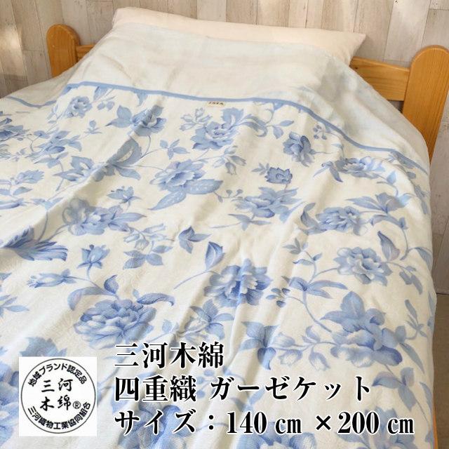 --ガーゼケット 衿付 四重織ガーゼ 三河木綿 日本製　寝具　地域ブランド　愛知　蒲郡　吸水性　ガーゼケット　ガーゼ　ブルー　青 | 