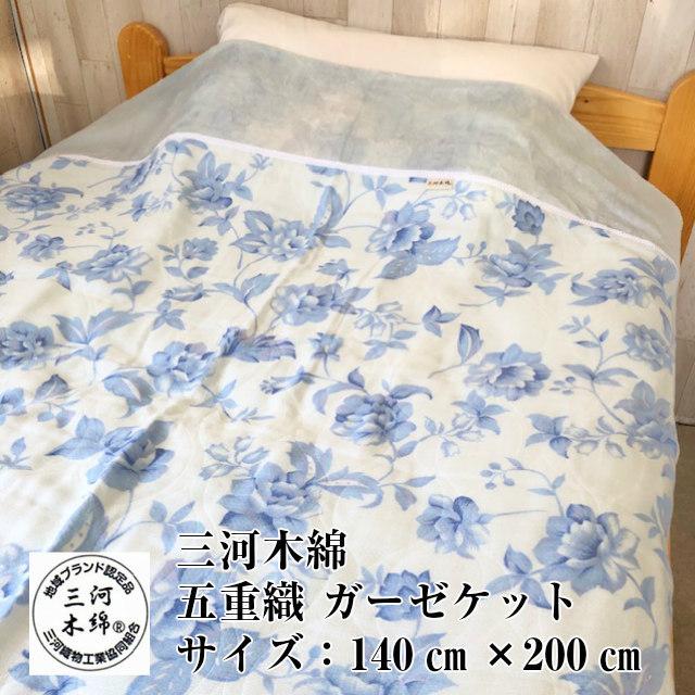 --ガーゼケット 衿付 五重ガーゼ ブルー シングル  日本製 肌に優しい 多重織 さらさら コットン 洗濯機丸洗い可能  ブルー 花柄 愛知県 蒲郡 お買い得 数量限定 | 