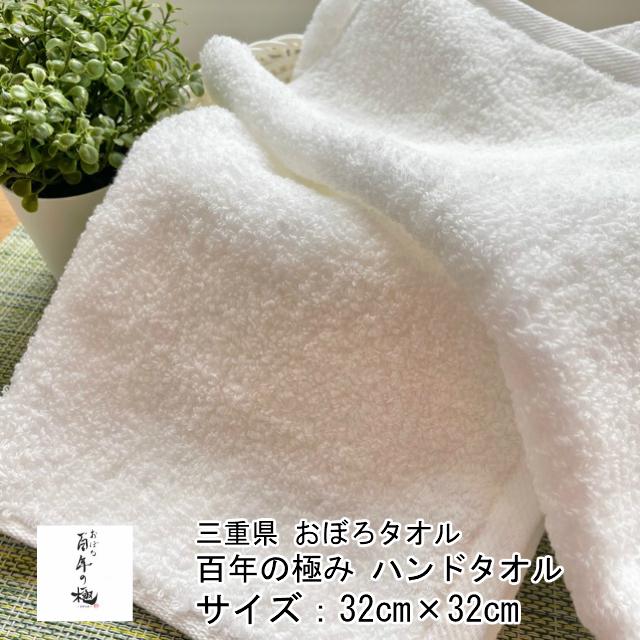 --おぼろタオル 百年の極 ハンドタオル 32センチ×32センチ 日本製 エコテックススタンダード100 日本アトピー協会推薦品 | 