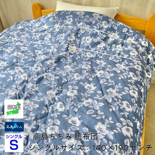 高島ちぢみ花柄 肌掛布団 140×190センチ 日本製 涼感素材 綿100