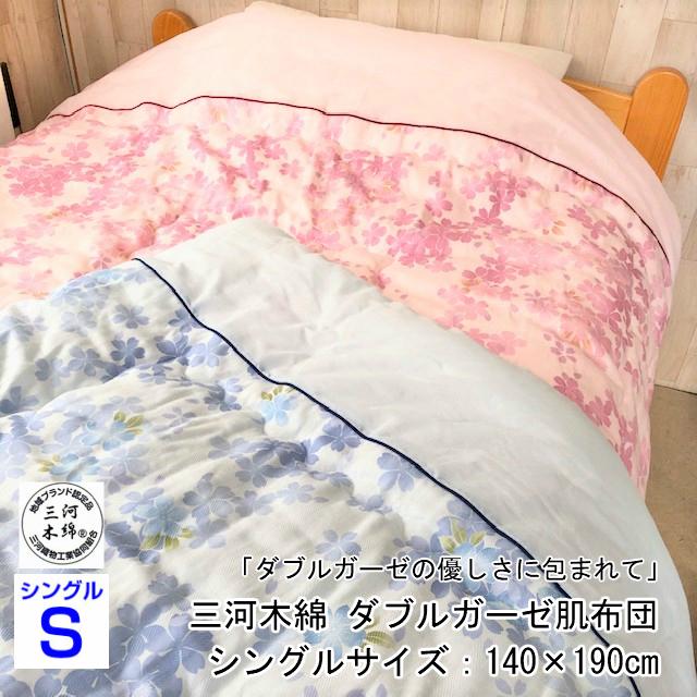 スペシャルオファ 肌掛布団 桜柄 シングル ピンク ブルー 三河木綿 ダブルガーゼ 布団・毛布