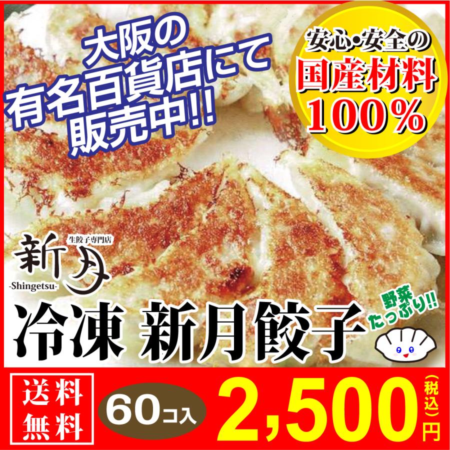 冷凍 新月餃子 60個入り 国産野菜 冷凍 餃子 お取り寄せ 惣菜 グルメ ご家庭料理 送料無料 食品 たれ付き 生餃子 もちもち 国産キャベツ Shingetsu60 新月生餃子 通販 Yahoo ショッピング