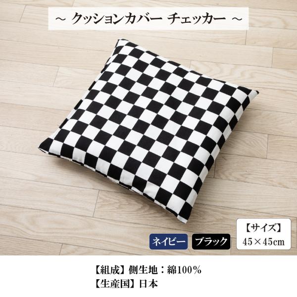 クッションカバー 45 × 高級感 チェッカー シートクッションカバー