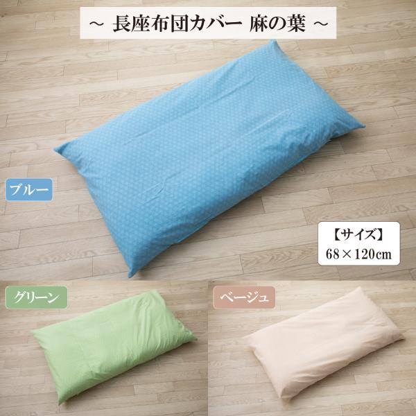 座布団カバー おしゃれ 安い 長座布団カバー 68 1 日本製 麻の葉 Bl 洗える オールシーズン 68 1 Cm 23tatsu Lzabucv Asa グースリーショップヤフー店 通販 Yahoo ショッピング