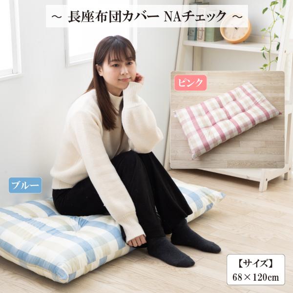 座布団カバー おしゃれ 安い 長座布団カバー 68 1 日本製 チェック Bl 洗える カバー オールシーズン 68 1 Cm 23tatsu Lzabucv Nachk グースリーショップヤフー店 通販 Yahoo ショッピング