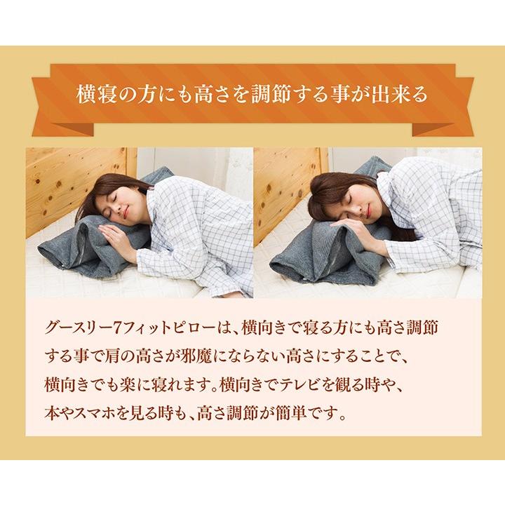 Goosely グースリー 枕 7フィット ピロー 高さ 調整 まくら 高め