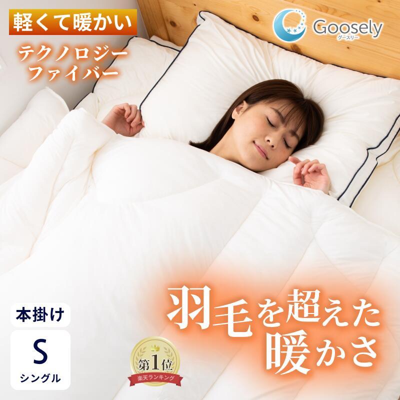 Goosely（グースリー） 掛け布団 シングル 洗える 羽毛布団 より