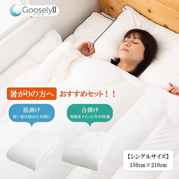 99％以上節約 掛け布団 グースリー2 羽毛布団より温かい ダニ