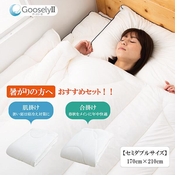 Goosely（グースリー） 掛け布団 グースリー2 羽毛布団より温かい ダニ