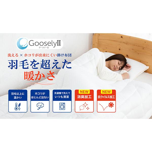 【新品】グースリー2 シングル掛け布団 150x210cm Goosely（グースリー） 掛け布団 グースリー2 羽毛布団より温かい ダニ