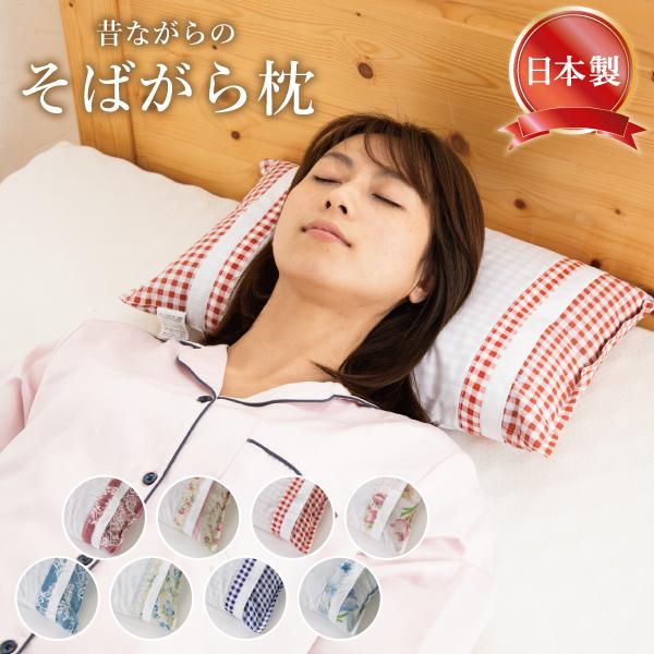 そば殻枕 そばがら枕 そば枕 そばまくら 枕 まくら 高め 固め 硬い そば殻 30 × 45 cm 日本製 正規品 安眠 小さい 高い 枕 人気 ランキング | 
