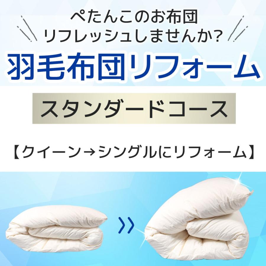 羽毛布団リフォーム・打ち直し サービス 送料無料 スタンダードコース クイーンサイズからシングルサイズへ 羽毛リフォーム 羽毛リフレッシュ