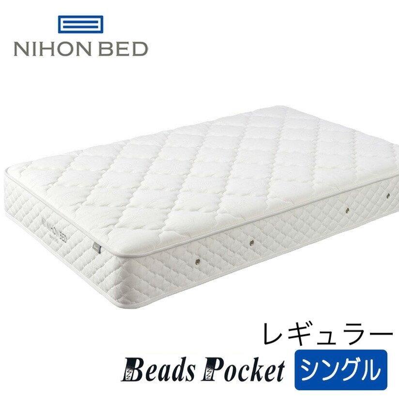 通販店 日本ベッド　ビーズポケット　レギュラー　マットレス　シングルサイズ　幅98×195×23cm　必須（在庫確認）
