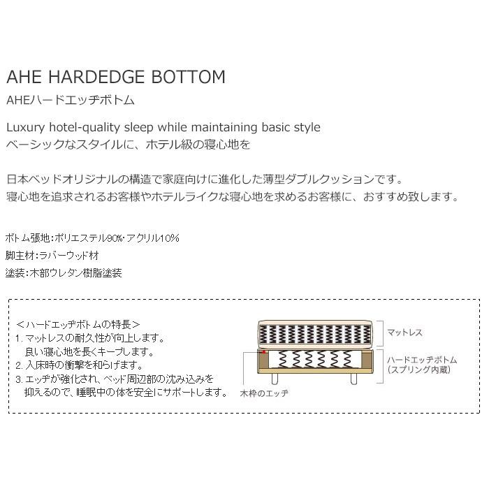 日本ベッド　AHE HARDEDGE BOTTOM　AHE ハードエッヂボトム　ローベッド　3色展開　セミダブルロングサイズ　幅122×206×27cm　必須（在庫確認）｜shingu-yumenozikan｜03