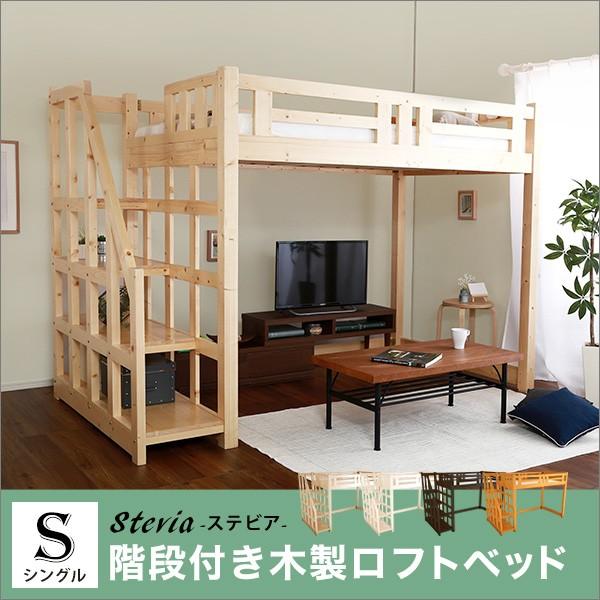 ロフトベッド シングル 階段付き 木製 [SH]｜shingu-yumenozikan