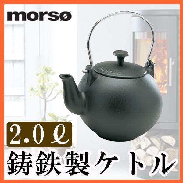 Morso ケトル小 高級感 鋳物 2 0l 薪ストーブ 薪ストーブ スチーマー やかん 加湿 鉄
