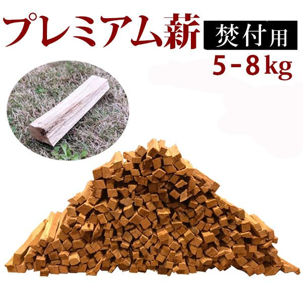 送料無料】プレミアム薪 焚付用 ナラ・クヌギ等 約15cm 約5-8kg 薪 薪