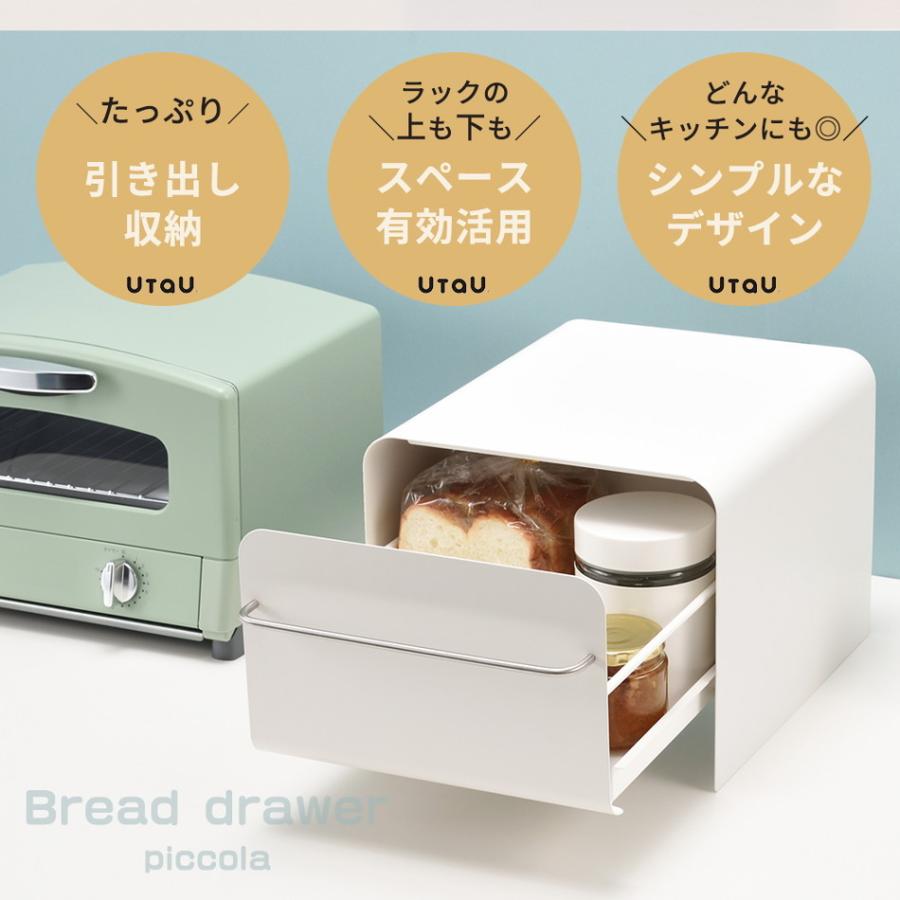 UtaU ブレッドケース ブレッドドロワーピッコラ キッチン収納 北欧