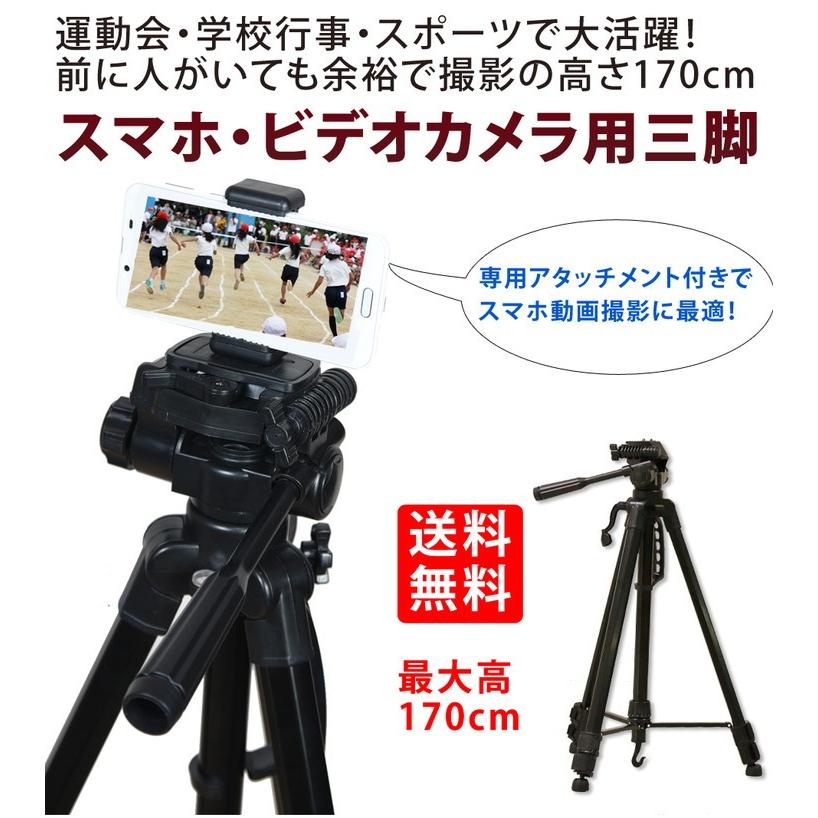 三脚 ビデオカメラ 170cm スマホホルダーセット 大型 一眼レフ