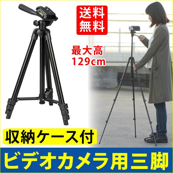 三脚 ビデオカメラ  129cm コンパクト 軽量 一眼レフ  発表会 お遊戯会 記念日 運動会 | 
