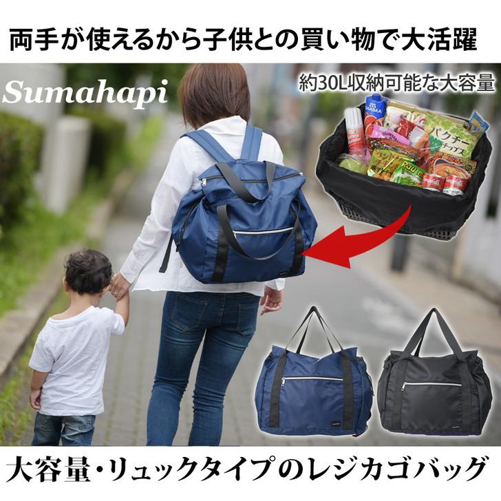 Sumahapi レジカゴ リュック 大容量 レジかご レジカゴバッグ エコバッグ マイバッグ 折りたたみ コンパクト おしゃれ 子連れ 買い物 7685 家族の幸せライフ専門店 スマハピ 通販 Yahoo ショッピング