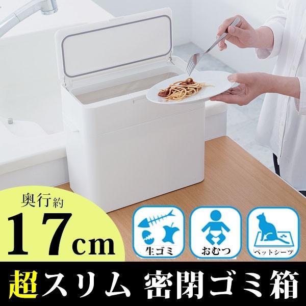 ゴミ箱 スリム 17cm 9.5L 密閉 ごみ箱 キッチン 臭わない ふた付き おしゃれ 7804家族の幸せライフ専門店 スマハピ