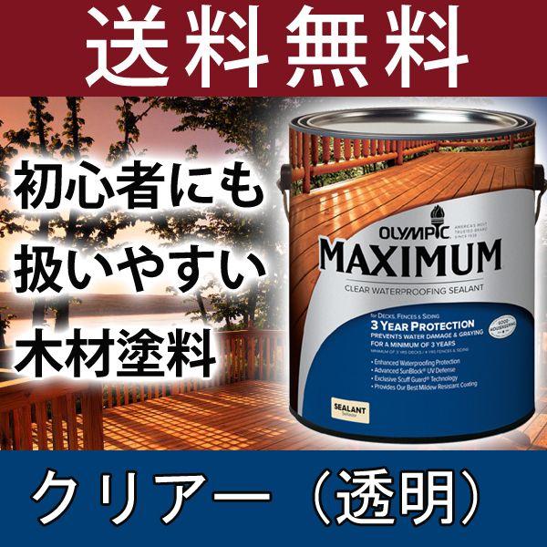 木材保護塗料  オリンピックマキシマム クリアー 塗料 水性 水性塗料木材 木部 木 屋外 屋外用 | マキシマム