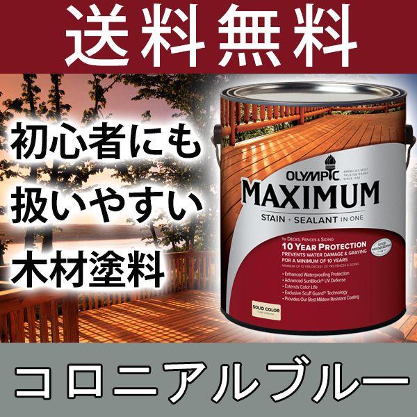 木材保護塗料　オリンピックマキシマム　ソリッド　塗りつぶし　屋外　塗料　3.78L　カラー：コロニアルブルー　木　水性　ウッドデッキ　水性塗料　屋外用　ラティス　木材