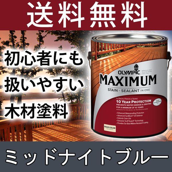 木材保護塗料　オリンピックマキシマム　ソリッド　ウッドデッキ　水性　水性塗料　塗りつぶし　屋外用　ラティス　木材　3.78L　塗料　カラー：ミッドナイトブルー　屋外