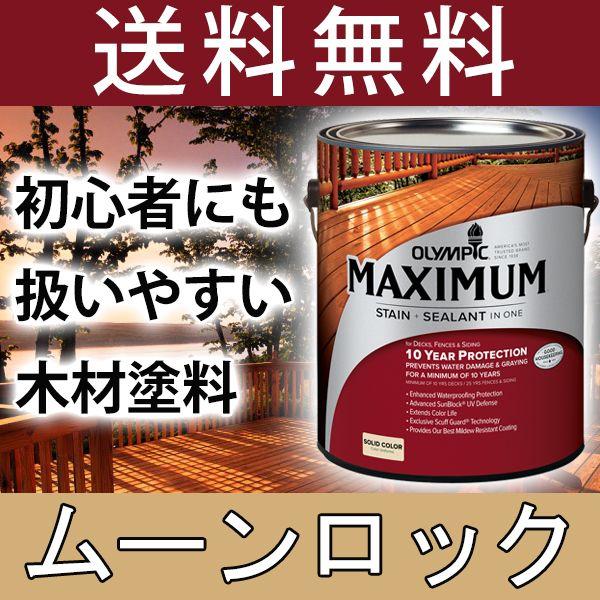 木材保護塗料　オリンピックマキシマム　ソリッド　屋外　屋外用　木部　ウッドデッキ　ラティス　カラー：ムーンロック　塗りつぶし　3.78L　水性　木材　塗料　水性塗料　木