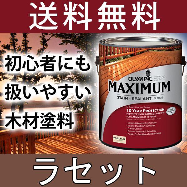 注目ブランド 木材保護塗料 オリンピックマキシマム ソリッド 塗りつぶし 3 78l カラー ラセット 塗料 水性 水性塗料 屋外 屋外用 ウッドデッキ ラティス 木材 木部 木 内祝い Sigmageotecnologias Com