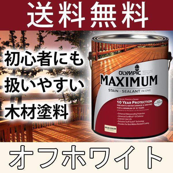 木材保護塗料  オリンピックマキシマム  ソリッド 塗りつぶし 3.78L カラー：オフホワイト 塗料 水性 水性塗料 屋外 屋外用 ウッドデッキ ラティス 木材 木部 木