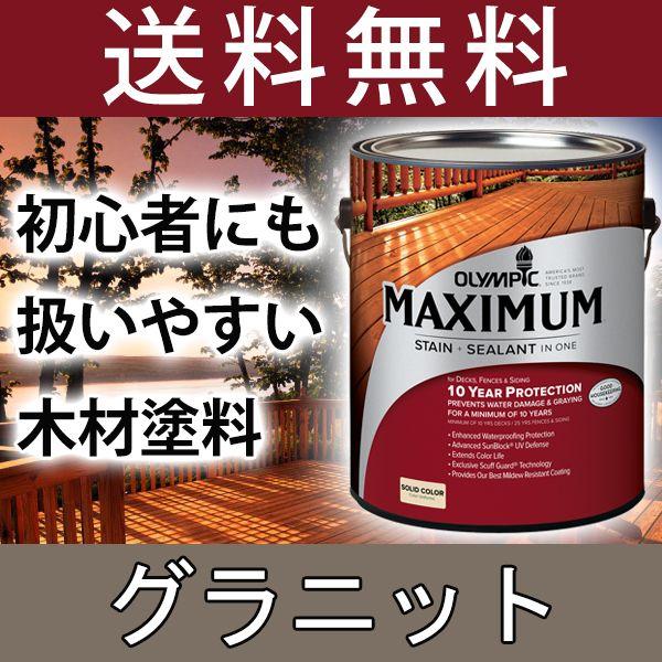 木材保護塗料  オリンピックマキシマム  ソリッド 塗りつぶし 3.78L カラー：グラニット 塗料 水性 水性塗料 屋外 屋外用 ウッドデッキ ラティス 木材 木部 木