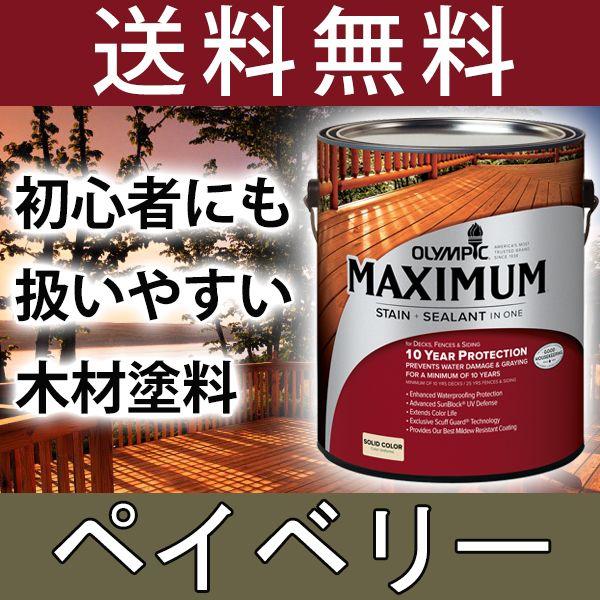 木材保護塗料  オリンピックマキシマム  ソリッド 塗りつぶし 3.78L カラー：ペイベリー 塗料 水性 水性塗料 屋外 屋外用 ウッドデッキ ラティス 木材 木部 木｜shingushoko