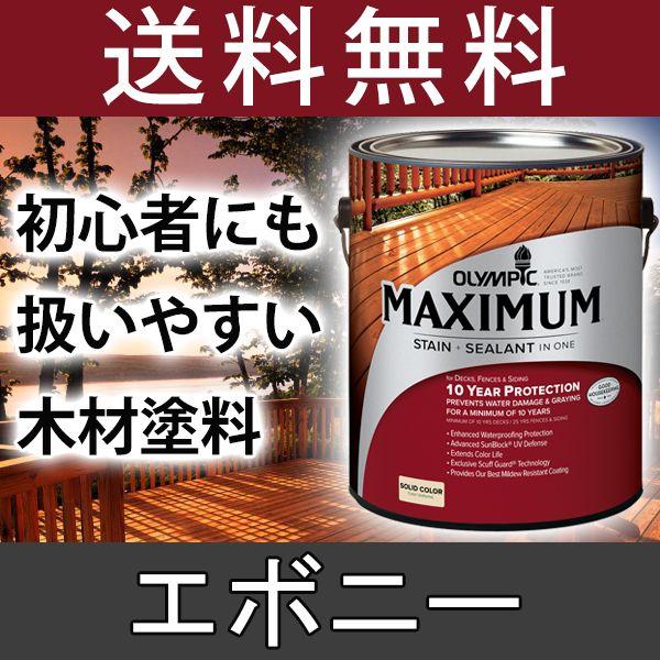 木材保護塗料  オリンピックマキシマム  ソリッド 塗りつぶし 3.78L カラー：エボニー 塗料 水性 水性塗料 屋外 屋外用 ウッドデッキ ラティス 木材 木部 木｜shingushoko