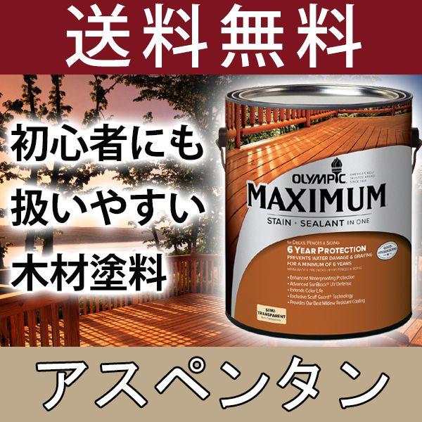 木材保護塗料  オリンピックマキシマム セミトランスパーレント 3.78L カラー：アスペンタン 塗料 水性 水性塗料 屋外 屋外用木材 木部 木