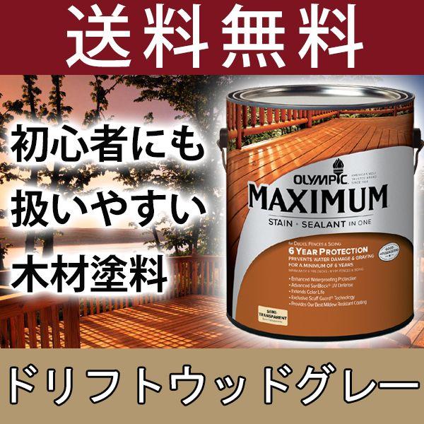 木材保護塗料　オリンピックマキシマム　セミトランスパーレント　木　屋外用木材　3.78L　水性　塗料　屋外　木部　カラー：ドリフトウッドグレー　水性塗料