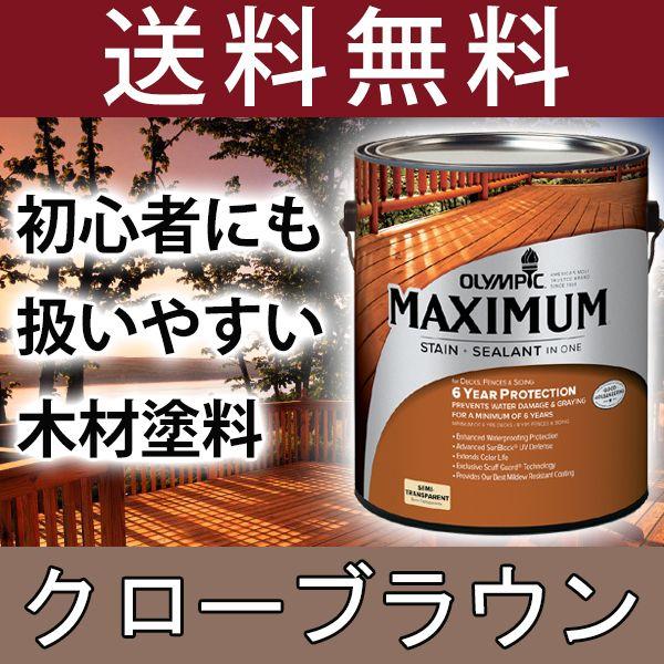 木材保護塗料  オリンピックマキシマム セミトランスパーレント 3.78L カラー：クローブブラウン 塗料 水性 水性塗料 屋外 屋外用木材 木部 木