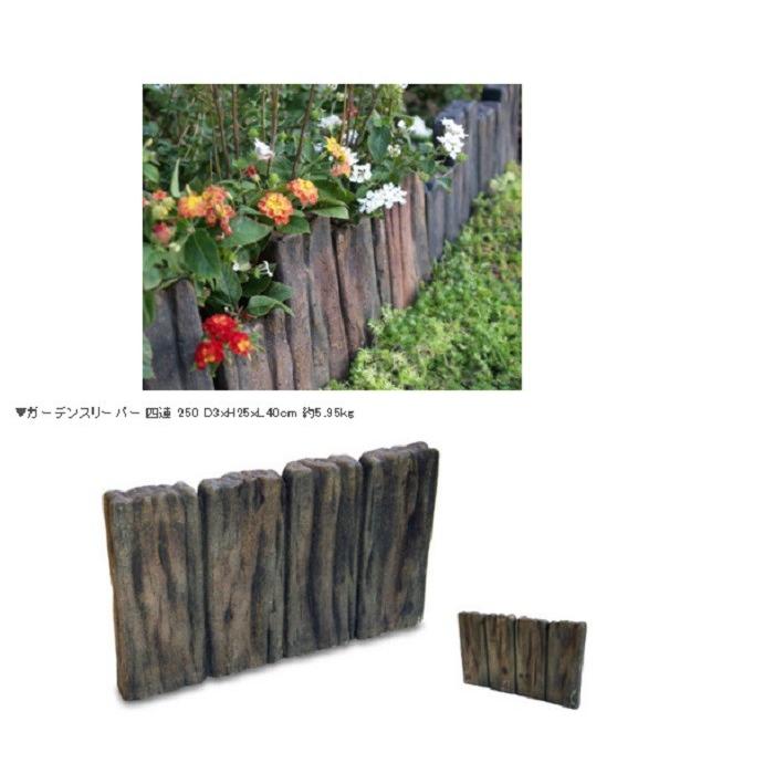 ガーデンスリーパー 段違4連 ×15個(N96030) 枕木 コンクリート 花壇