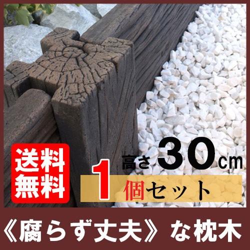 コンクリート枕木 スリーパーポール PL-30 ×1個(N96603) 枕木 敷石