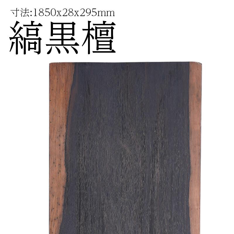黒檀 縞黒檀 コクタン 北海道産 木 木材 工作 DIY 材木 銘木