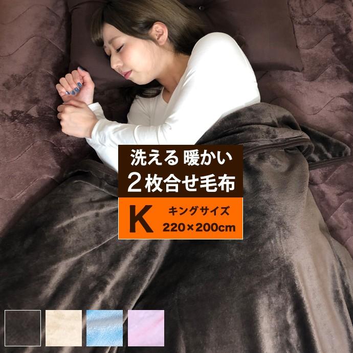 毛布 キング 2枚 合わせ ふんわり 暖か 保温 洗える 掛け布団用