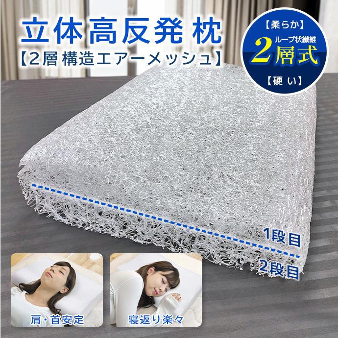 立体 2層構造 エアー メッシュ枕 M-4 3D 洗える まくら 高反発 低反発