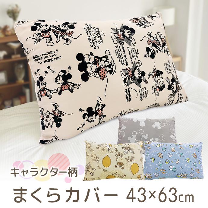 枕カバー キャラクター 柄 43×63cm ミッキー ミニー プーさん すみっコ