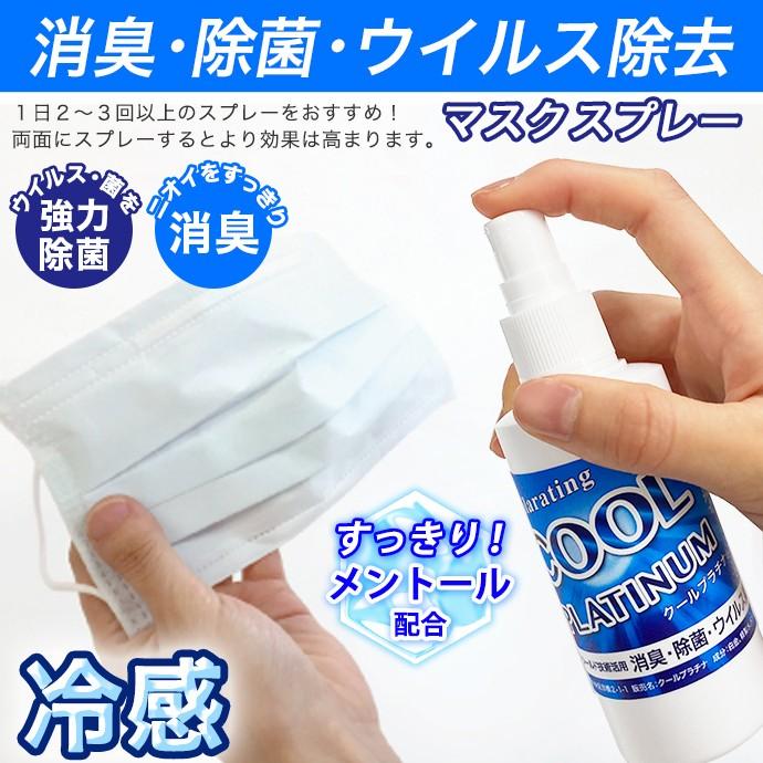 92%が推奨】50ml 冷感マスクスプレー NANOプラチナ クール 消臭 除菌