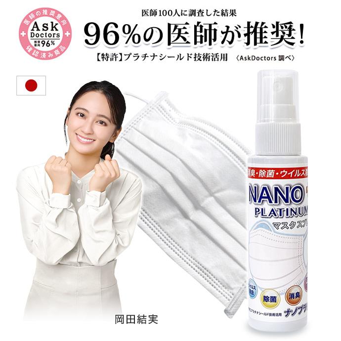 92%が推奨】 50ml マスクスプレー NANOプラチナ 消臭 除菌 花粉 対策 