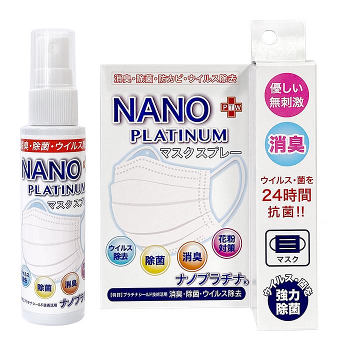 96％の医師が推奨】 50ml マスクスプレー NANOプラチナ 消臭 除菌 花粉