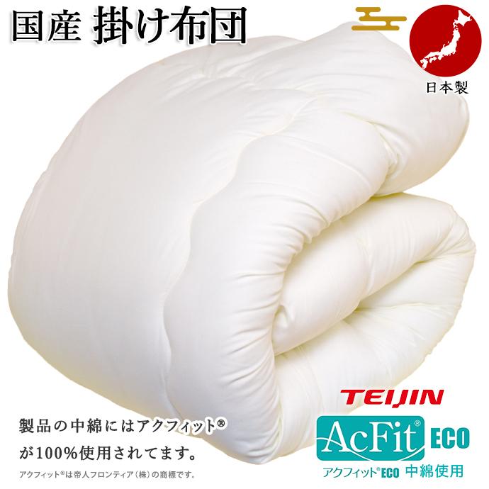 掛け布団 シングル 掛布団 中綿 テイジン 帝人 アクフィット(R) 増量