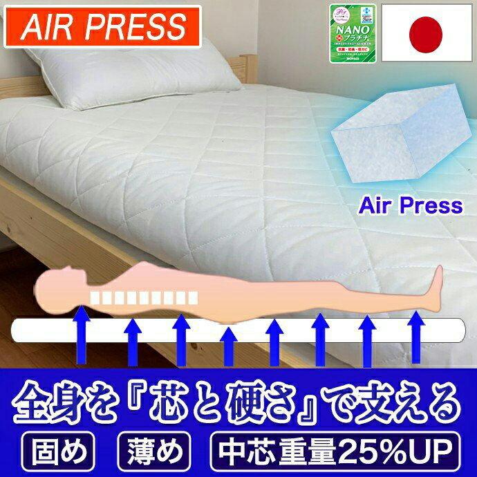 日本製 硬め 固め マットレス シングル 5層式 AIR PRESS エアープレス